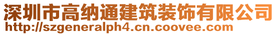 深圳市高納通建筑裝飾有限公司