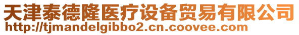 天津泰德隆醫(yī)療設(shè)備貿(mào)易有限公司