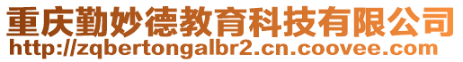 重慶勤妙德教育科技有限公司