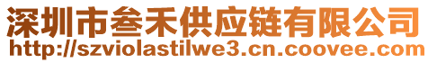 深圳市叁禾供應(yīng)鏈有限公司