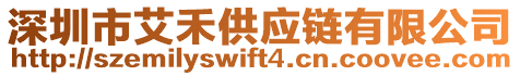 深圳市艾禾供應(yīng)鏈有限公司