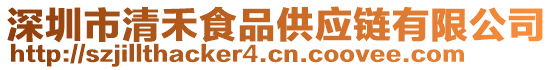 深圳市清禾食品供應(yīng)鏈有限公司