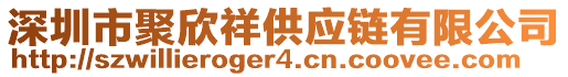 深圳市聚欣祥供應(yīng)鏈有限公司