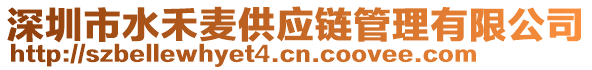 深圳市水禾麥供應(yīng)鏈管理有限公司