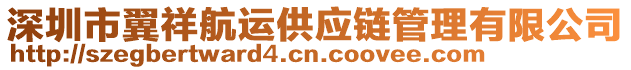 深圳市翼祥航運供應鏈管理有限公司