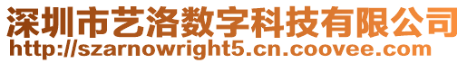 深圳市藝洛數(shù)字科技有限公司