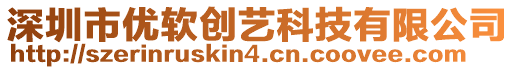 深圳市優(yōu)軟創(chuàng)藝科技有限公司