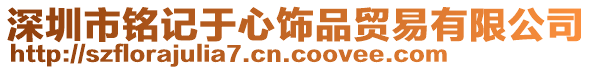 深圳市銘記于心飾品貿(mào)易有限公司