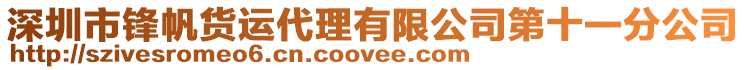 深圳市鋒帆貨運(yùn)代理有限公司第十一分公司