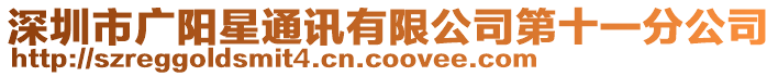 深圳市廣陽星通訊有限公司第十一分公司