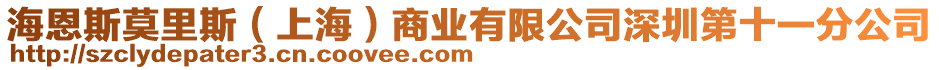 海恩斯莫里斯（上海）商業(yè)有限公司深圳第十一分公司