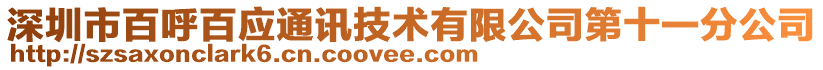 深圳市百呼百應(yīng)通訊技術(shù)有限公司第十一分公司