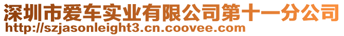 深圳市愛車實業(yè)有限公司第十一分公司