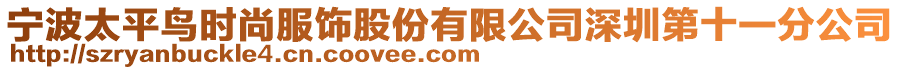 寧波太平鳥(niǎo)時(shí)尚服飾股份有限公司深圳第十一分公司