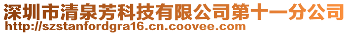 深圳市清泉芳科技有限公司第十一分公司