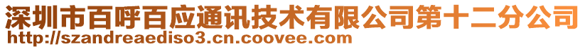 深圳市百呼百應通訊技術有限公司第十二分公司