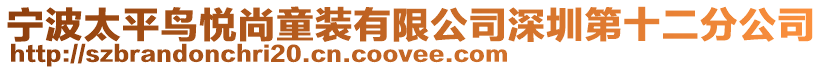 寧波太平鳥悅尚童裝有限公司深圳第十二分公司