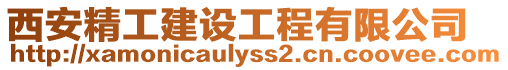 西安精工建設工程有限公司