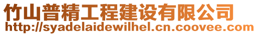 竹山普精工程建設有限公司