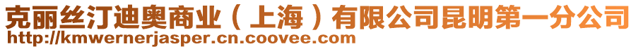 克麗絲汀迪奧商業(yè)（上海）有限公司昆明第一分公司