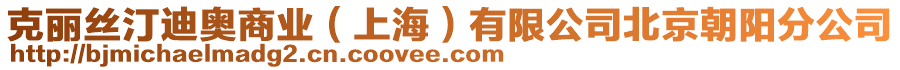 克麗絲汀迪奧商業(yè)（上海）有限公司北京朝陽(yáng)分公司