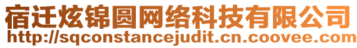 宿遷炫錦圓網(wǎng)絡(luò)科技有限公司