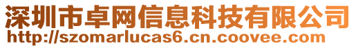 深圳市卓網(wǎng)信息科技有限公司