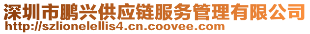 深圳市鵬興供應(yīng)鏈服務(wù)管理有限公司