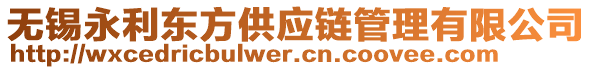 無錫永利東方供應(yīng)鏈管理有限公司