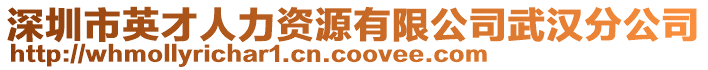 深圳市英才人力資源有限公司武漢分公司