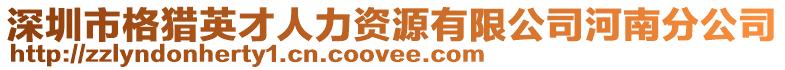 深圳市格獵英才人力資源有限公司河南分公司