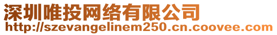 深圳唯投網(wǎng)絡(luò)有限公司