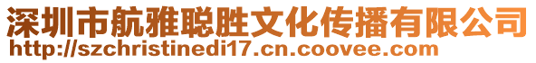 深圳市航雅聰勝文化傳播有限公司