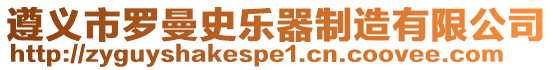 遵义市罗曼史乐器制造有限公司