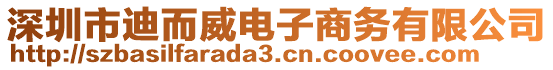 深圳市迪而威電子商務(wù)有限公司