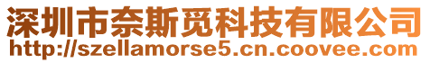 深圳市奈斯覓科技有限公司