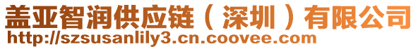 蓋亞智潤供應(yīng)鏈（深圳）有限公司