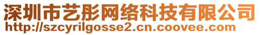 深圳市藝彤網(wǎng)絡科技有限公司