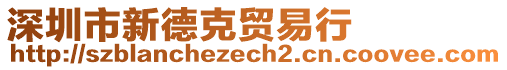 深圳市新德克貿(mào)易行