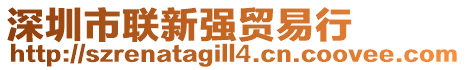 深圳市联新强贸易行