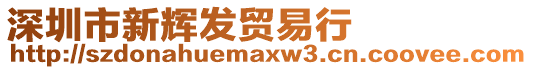 深圳市新輝發(fā)貿(mào)易行