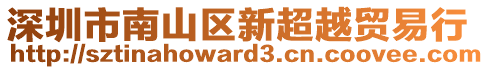 深圳市南山區(qū)新超越貿(mào)易行