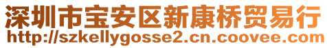 深圳市寶安區(qū)新康橋貿(mào)易行