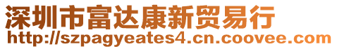 深圳市富達(dá)康新貿(mào)易行