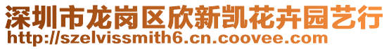 深圳市龍崗區(qū)欣新凱花卉園藝行