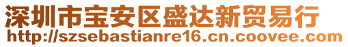 深圳市寶安區(qū)盛達(dá)新貿(mào)易行