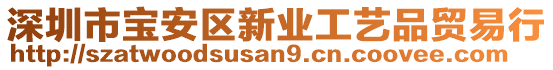 深圳市寶安區(qū)新業(yè)工藝品貿(mào)易行