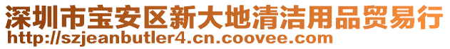 深圳市寶安區(qū)新大地清潔用品貿(mào)易行