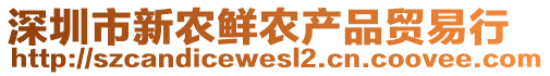 深圳市新農(nóng)鮮農(nóng)產(chǎn)品貿(mào)易行