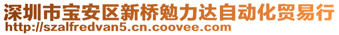 深圳市寶安區(qū)新橋勉力達(dá)自動化貿(mào)易行